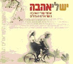  Israeli Love Songs. 5 CD Collection (2007) - 1