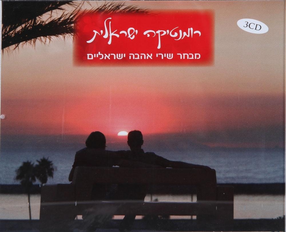 Israeli Romantic Songs. 3 CD Collection (2011) - 1