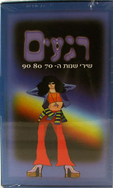  Moments (Regayim). 3 CD Set. Israel's Best Music From the 70's 80's & 90's - 1