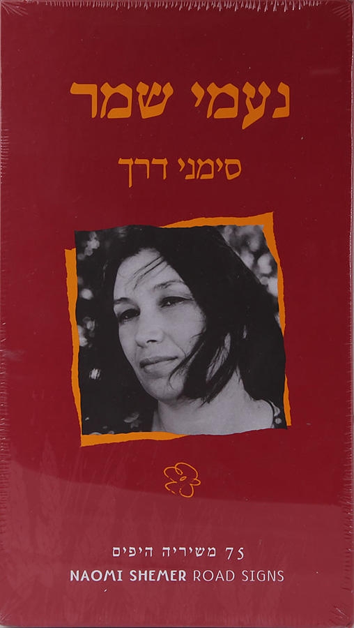  Naomi Shemer. Road Signs (Simanei Derech). 3 CD Set - 1