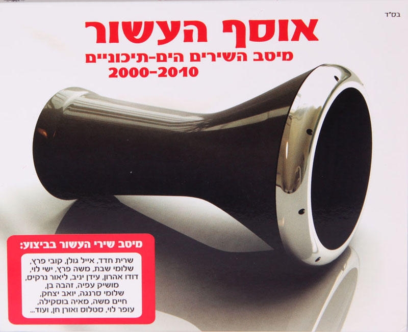  Osef Ha'Asor (Mizrahi and Mediterranean Hits of the Decade) 2 CD Set (2010) - 1