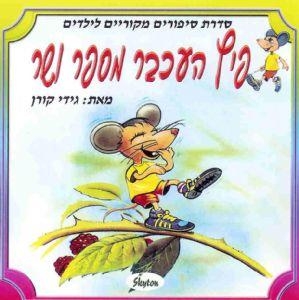  Pitz the Mouse Sings and Tells Stories! - 1