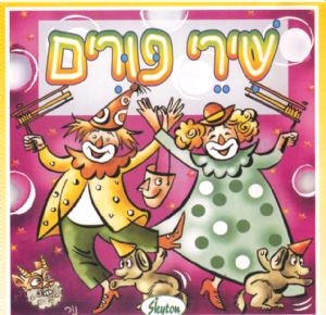  Purim Songs in Hebrew for Children - 1