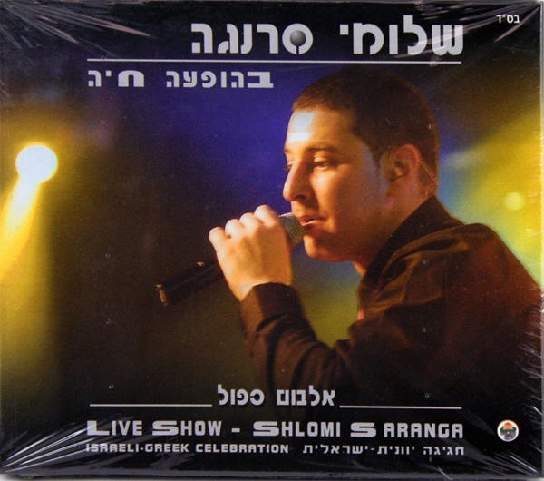  Shlomi Saranga. Live Show. 2 CD Set - 1