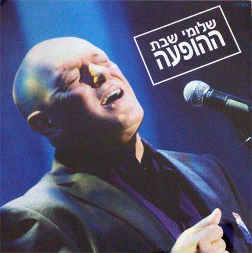  Shlomi Shabat. Live (Caesarea 2009). 2 CD Set - 1