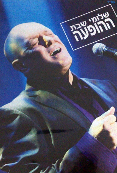  Shlomi Shabat. Live (Caesarea 2009). DVD (PAL) - 1