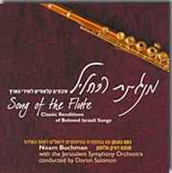  Songs of the Flute. Israel's Classical Songs. Noam Buchman with the Jerusalem Symphony Orchestra (2006) - 1