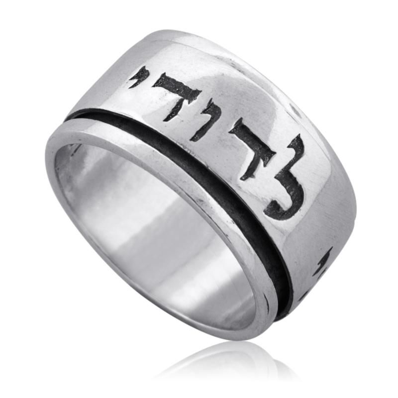  Sterling Silver Spinning Ring - Beloved (Song of Songs 6:3) - 1