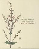  The Botanist's Brush: Shmuel Charuvi's Drawings for the Hareuveni Floral Treasury of the Land of Israel - 1
