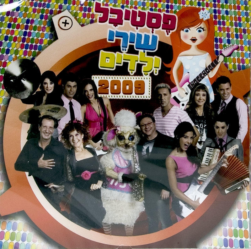  The Children's Song Festival of Israel (2009) - 1