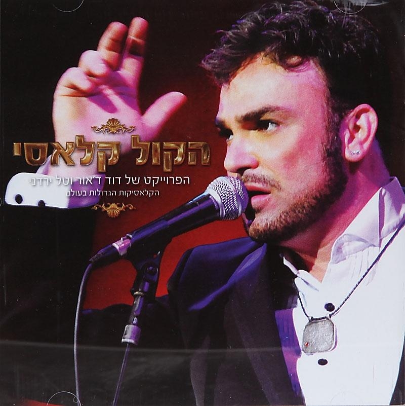 The David D'Or and Tal Yardeni Project. Hakol HaClassi (the Classic Voice) (2011) - 1