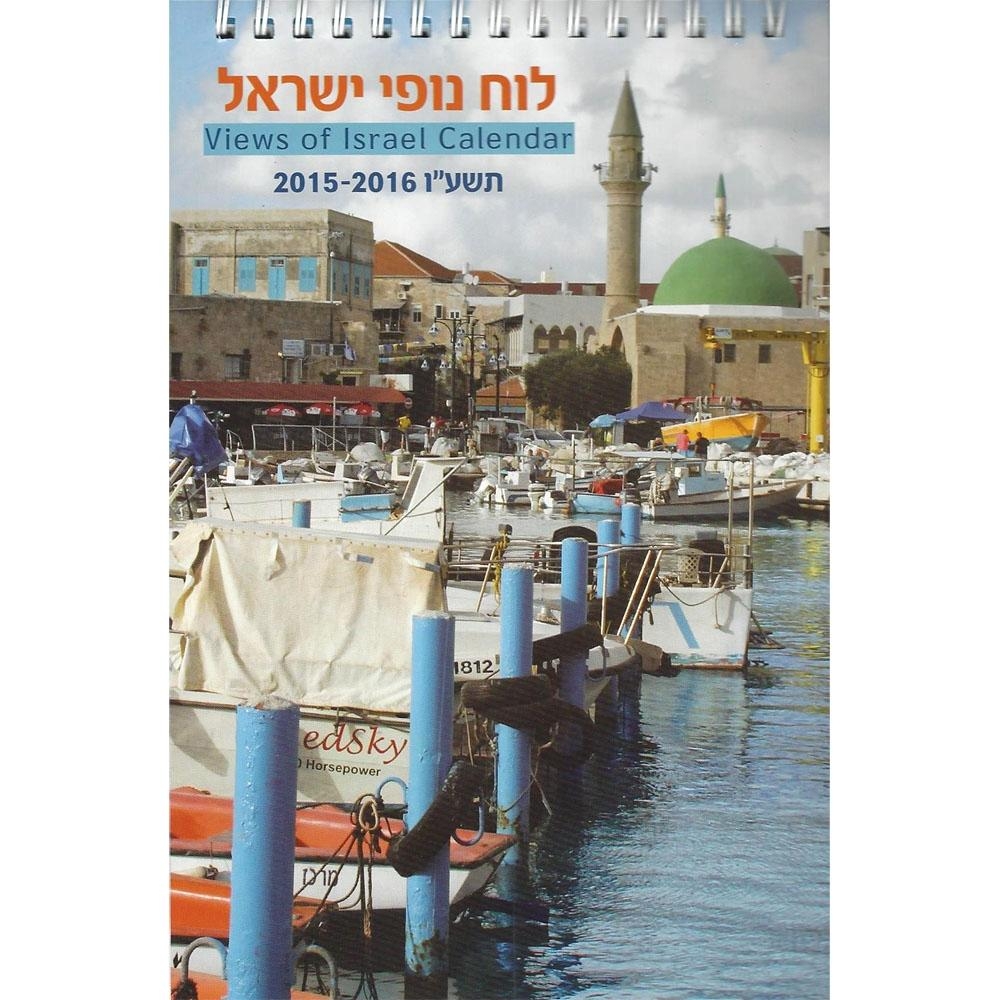 Views of Israel Calendar 2015-2016 (Desk Stand). 13 Months - 1