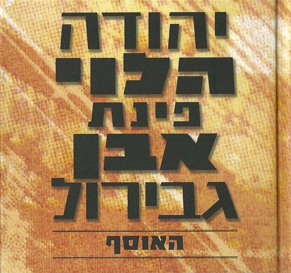 Yehuda Halevi Pinat Ibn Gabirol. 2 CD Set + Book (2012) - 1