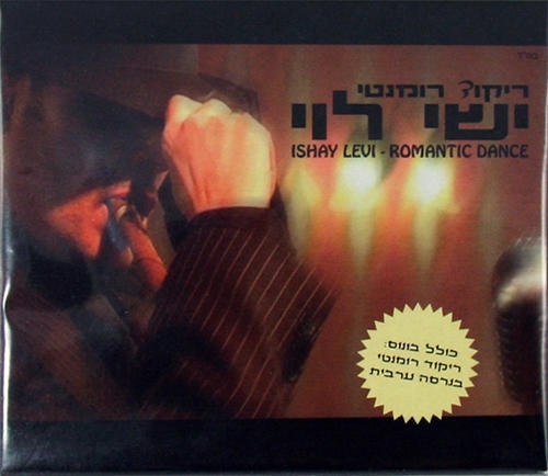  Yishay Levi. Romantic Dance (2008) - 1