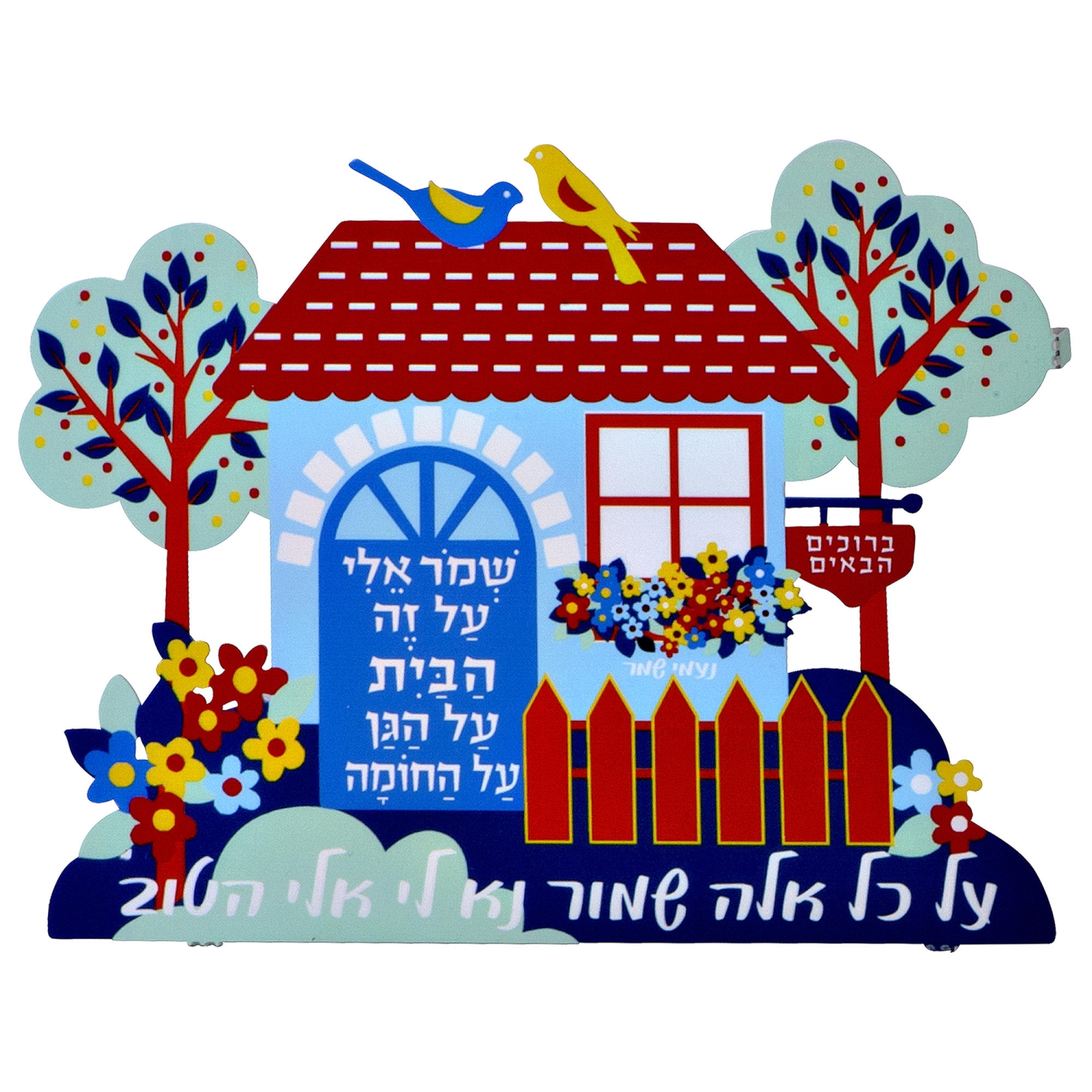 Dorit Judaica Home and Garden Wall Hanging with Naomi Shemer Lyrics - 1