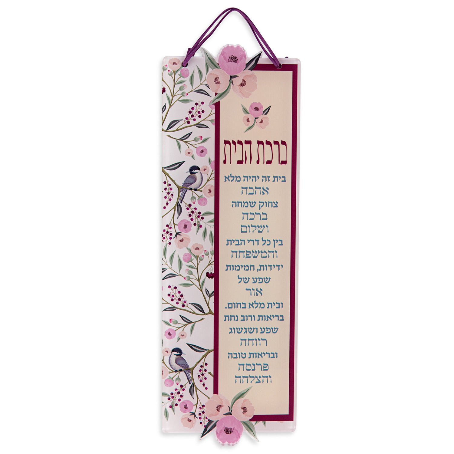 Jewish House Blessing Large with Flowers and Birds (Hebrew) - 1