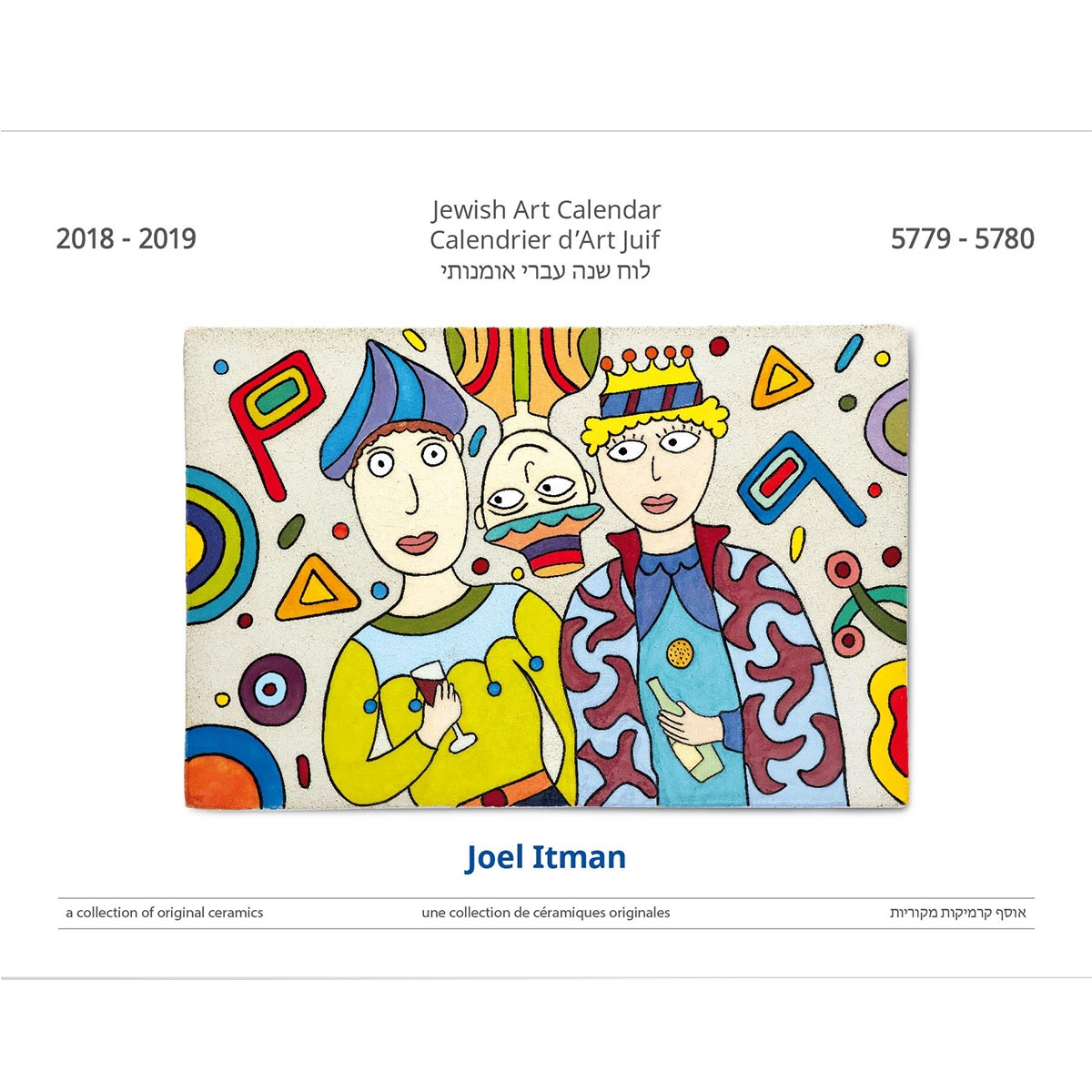 Joel Itman 16 Month Jewish Art Calendar 5779 - 2018-2019 - 1