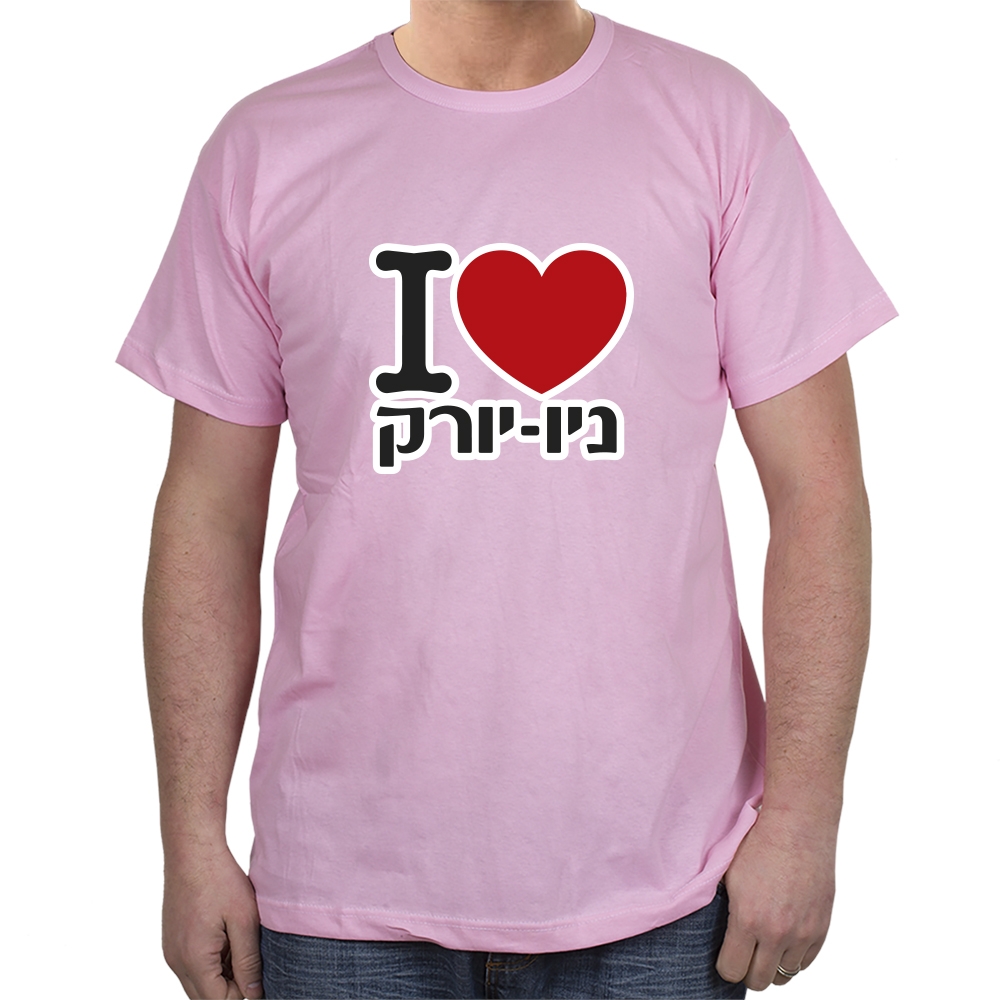 Hebrew T-Shirt - I Love New York. Variety of Colors - 8