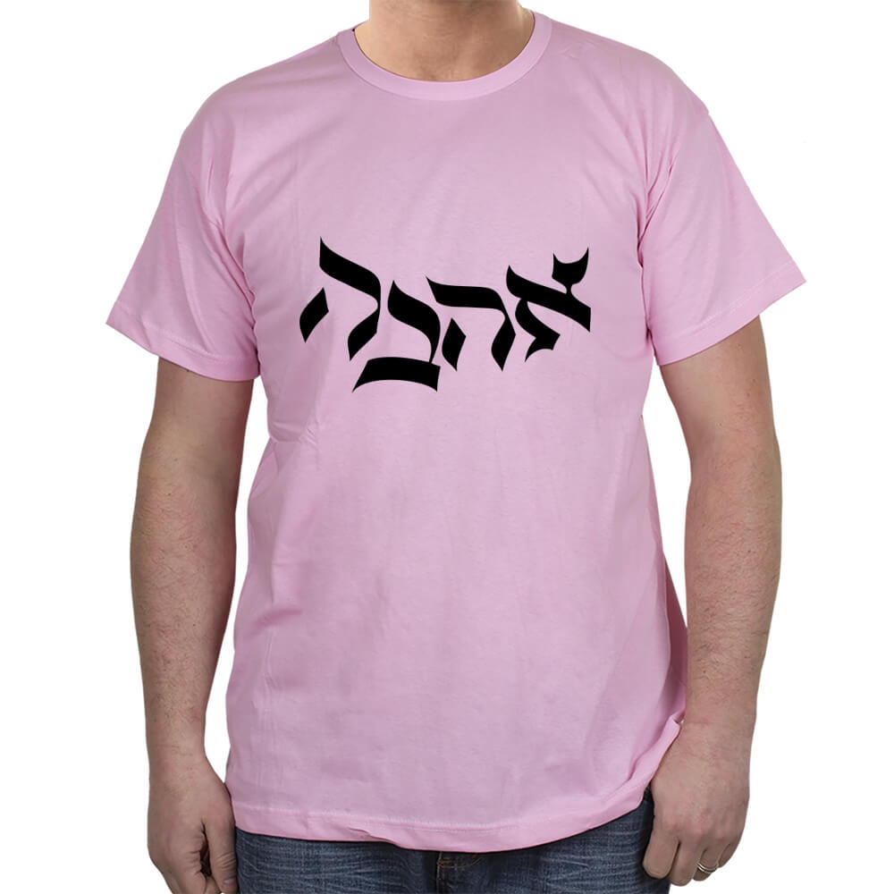 Ahava (Love) T-Shirt - Variety of Colors - 1