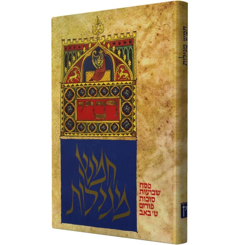 Illuminated Five Megillot - Hebrew (Hardcover) - 1
