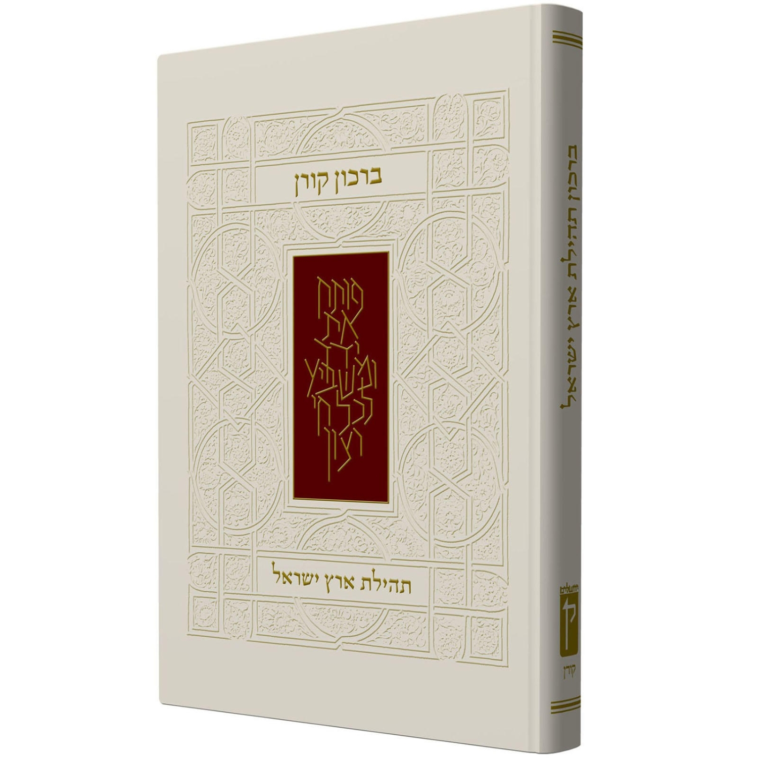 Koren Praise the Land of Israel Birkon. A Photographic Journey - Hebrew (Hardcover) - 1