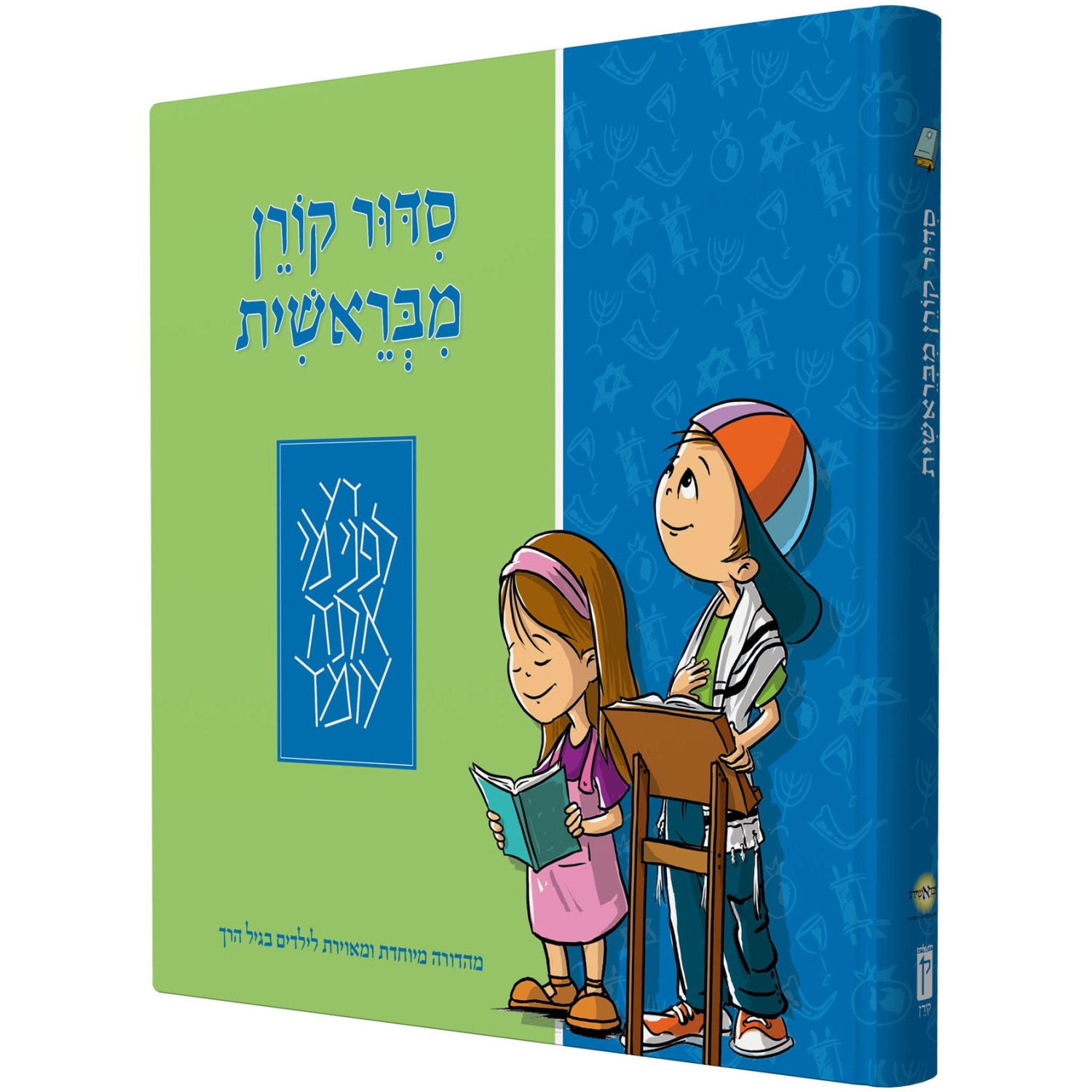 The Illustrated Koren Children's Siddur (Hebrew) - 1
