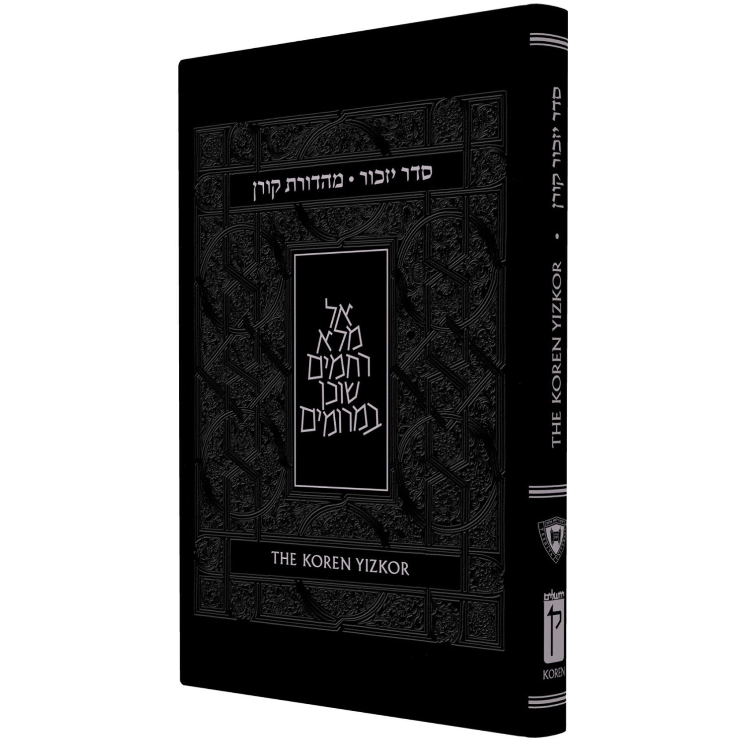 The Koren Yizkor - Hebrew / English - Ashkenaz - 1