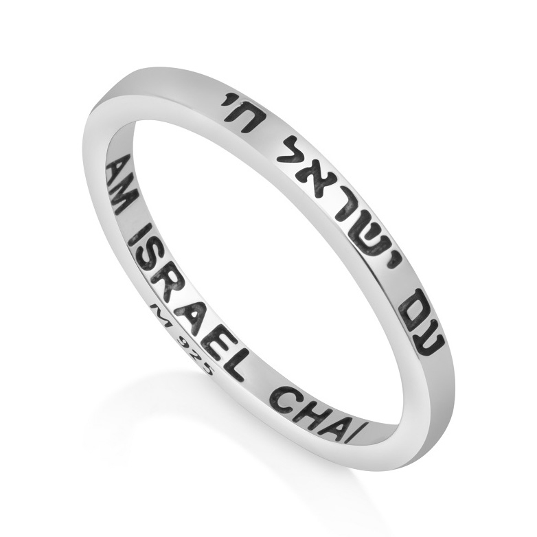 Sterling Silver Am Yisrael Chai Ring by Marina Jewelry  - 1