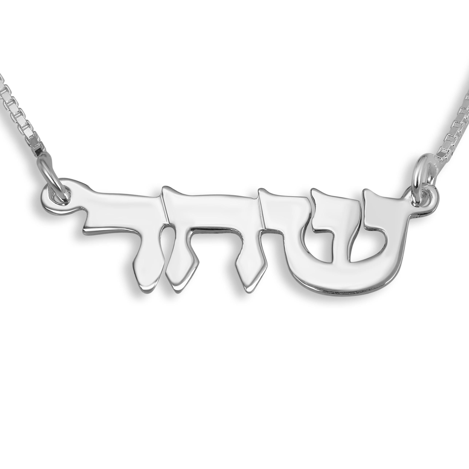  14K White Gold Double Thickness Old Style Script Hebrew Name Necklace - 1