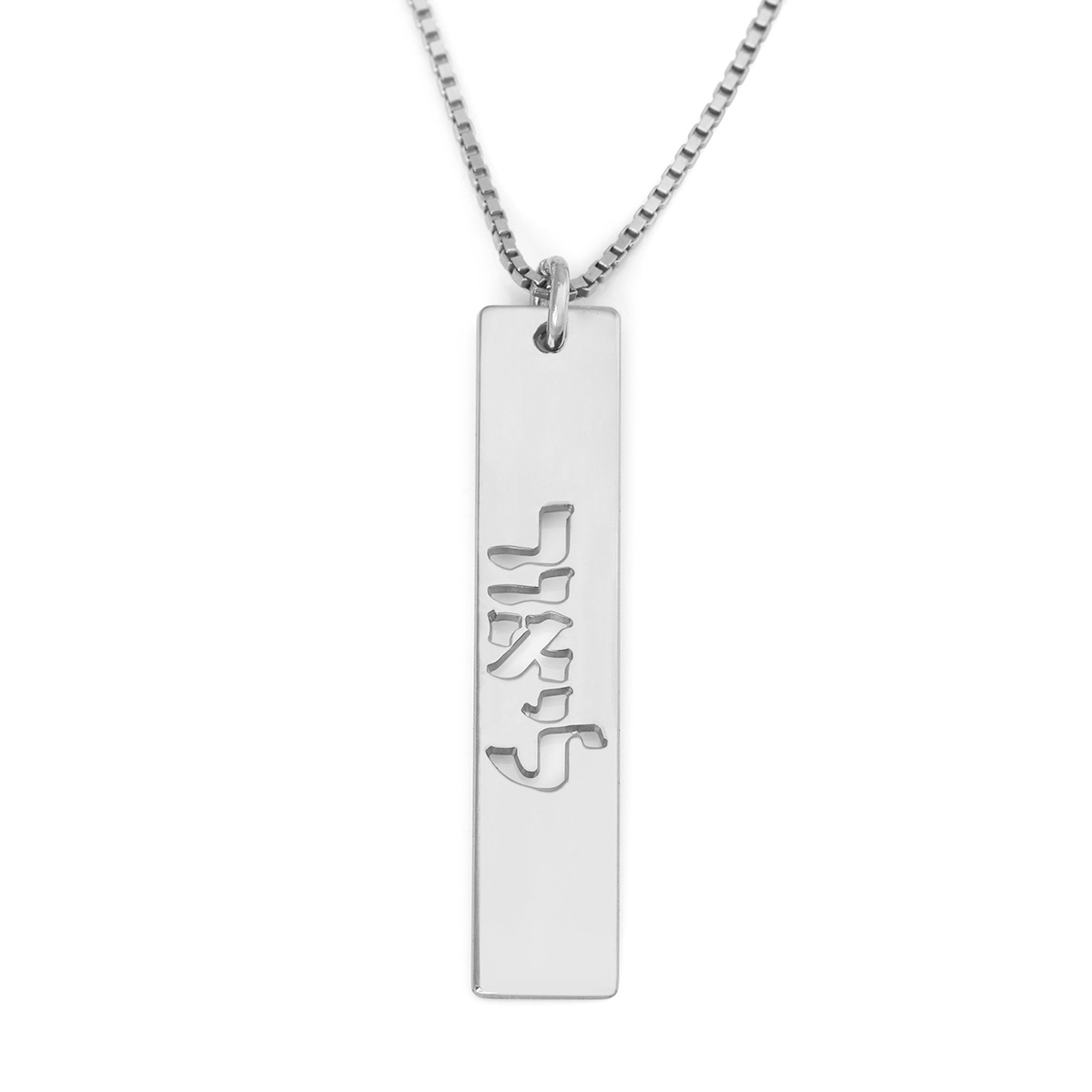 Sterling Silver or Gold Plated Vertical Bar Name Necklace - 1