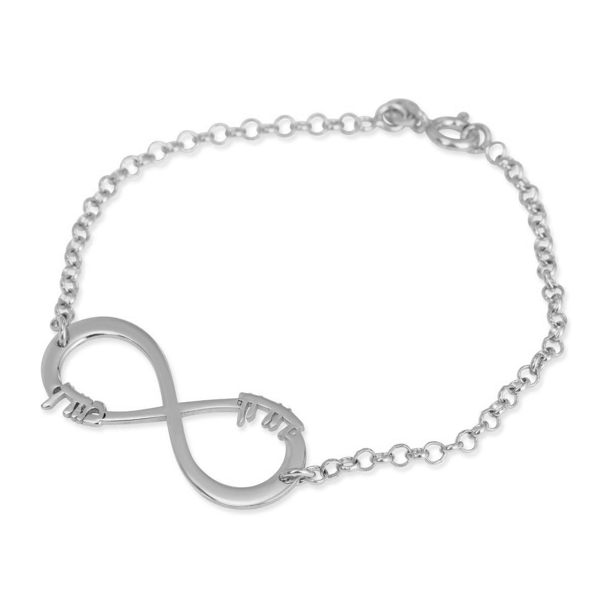 Sterling Silver English / Hebrew Infinity Name Bracelet (Up To 2 Names) - 1
