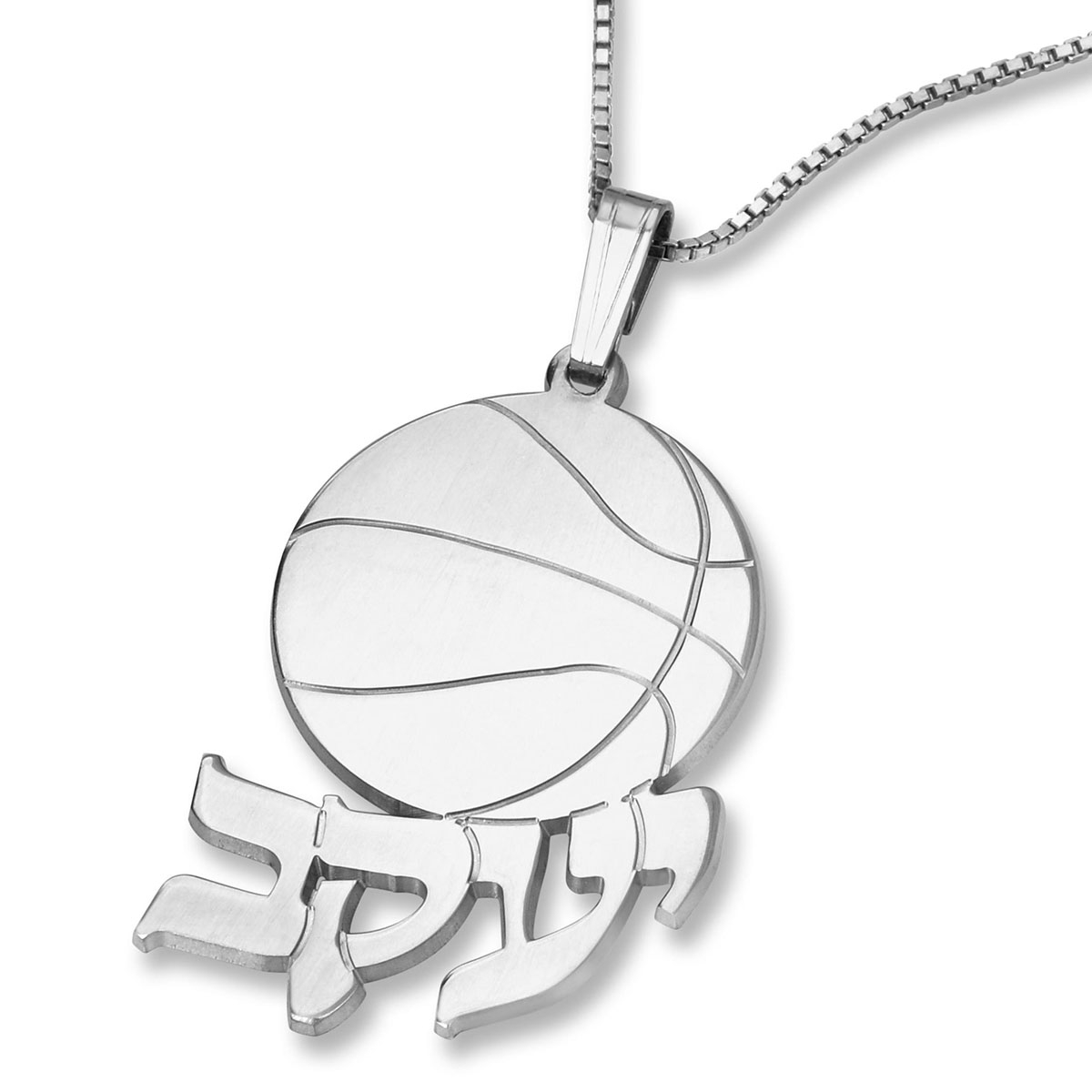 Sterling Silver Basketball English / Hebrew Name Necklace - 1