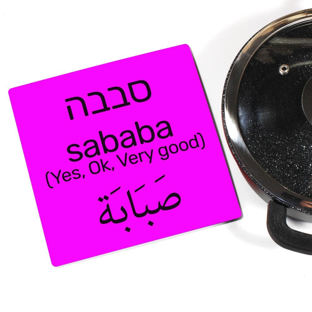 Ofek Wertman "Sababa" Israeli Slang Wooden Trivet - 1