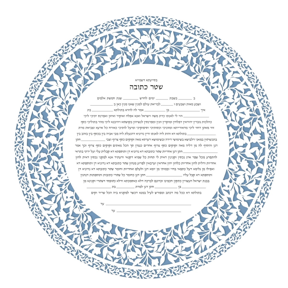 David Fisher Jewish Paper-Cut Round Ketubah (Light Blue) - 1