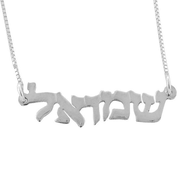  Silver Double Thickness Name Necklace in Hebrew - Wave - 1