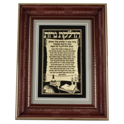 Framed Candle Lighting Blessing Hebrew Plaque - 1