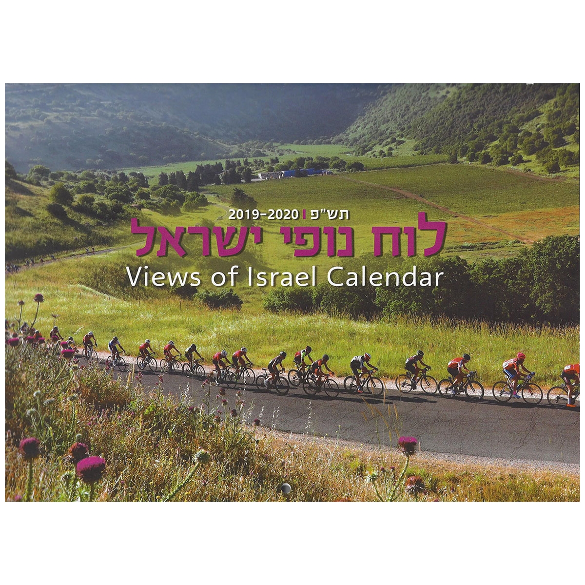 Views of Israel Jewish Calendar 2019-20 - 1